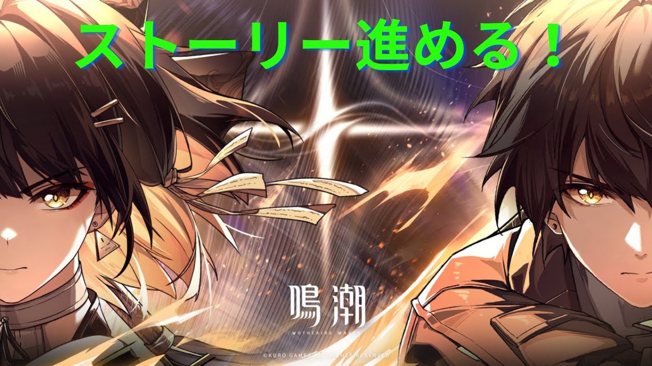 【鳴潮】ストーリーをガッツリ進める！