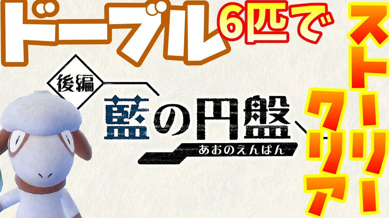 ドーブル６匹でポケモンSVをストーリークリア！！【ポケモンSV】【配信】#21