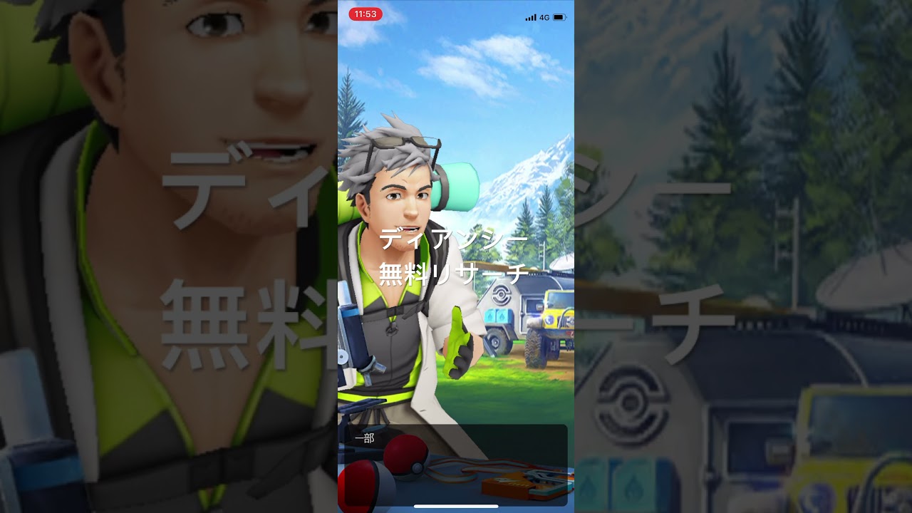 ポケモンGO ディアンシーの無料リサーチ　ピンクの輝き🩷 #pokémon #ポケモン