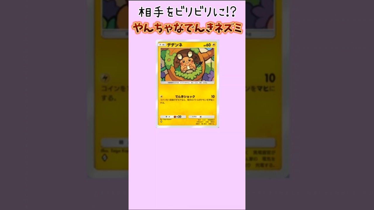【ポケモン】相手をビリビリに！やんちゃな「デデンネ」【ポケモン解説員】#ポケモンXY#ポケポケ#ポケモン解説員