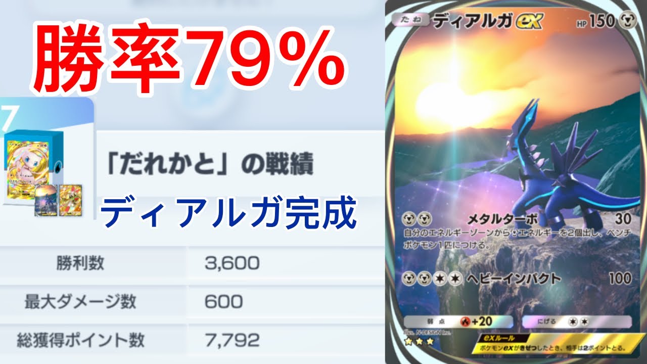 【ポケポケ】3600勝まで100勝弱使用し、到達したディアルガのガチで勝てるデッキを紹介します。　Pokémon Trading Card Game Pocket