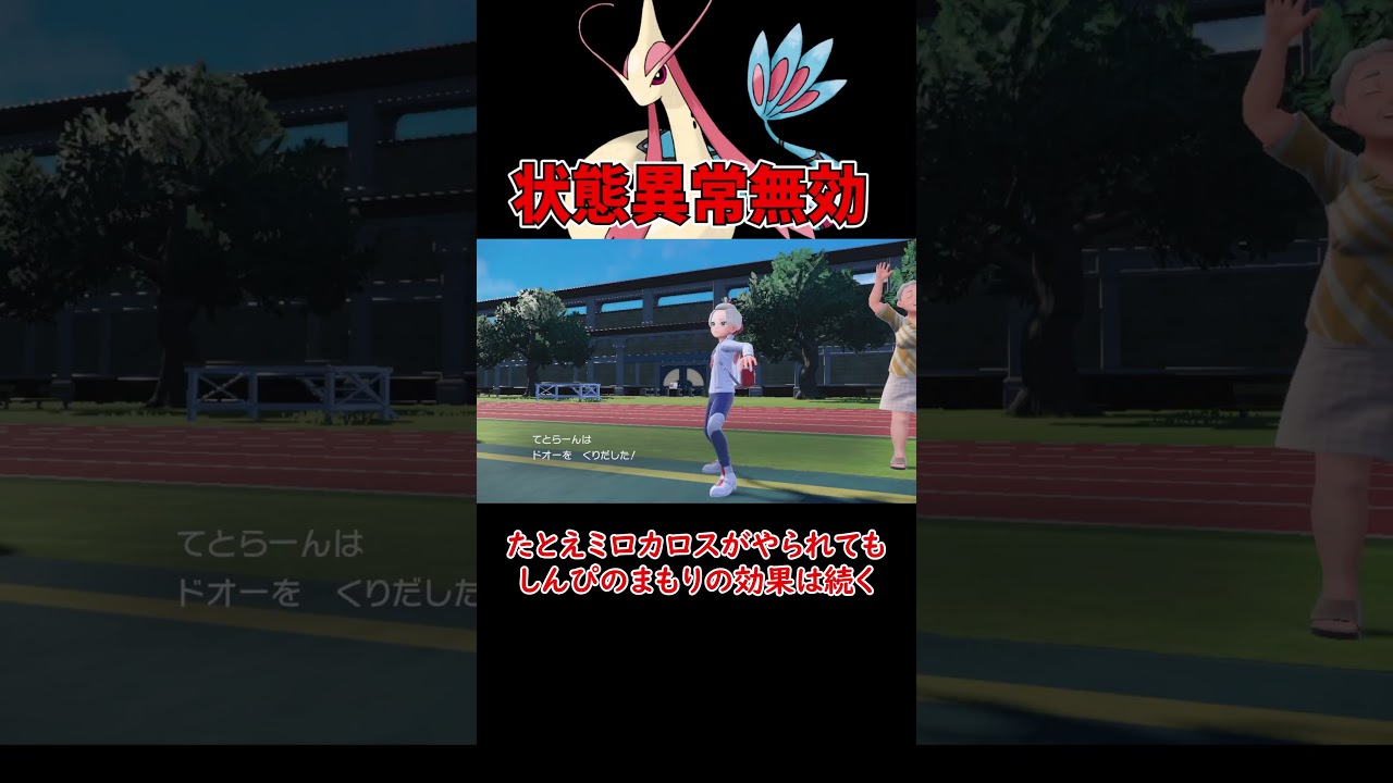 状態異常にならないミロカロス