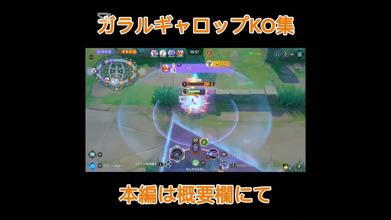 【ポケモンユナイト】ガラルギャロップKO集 #ポケモンユナイト #pokemonunite #ポケモンユナイト配信 #shorts #ポケモン #pokemon #ガラルギャロップ