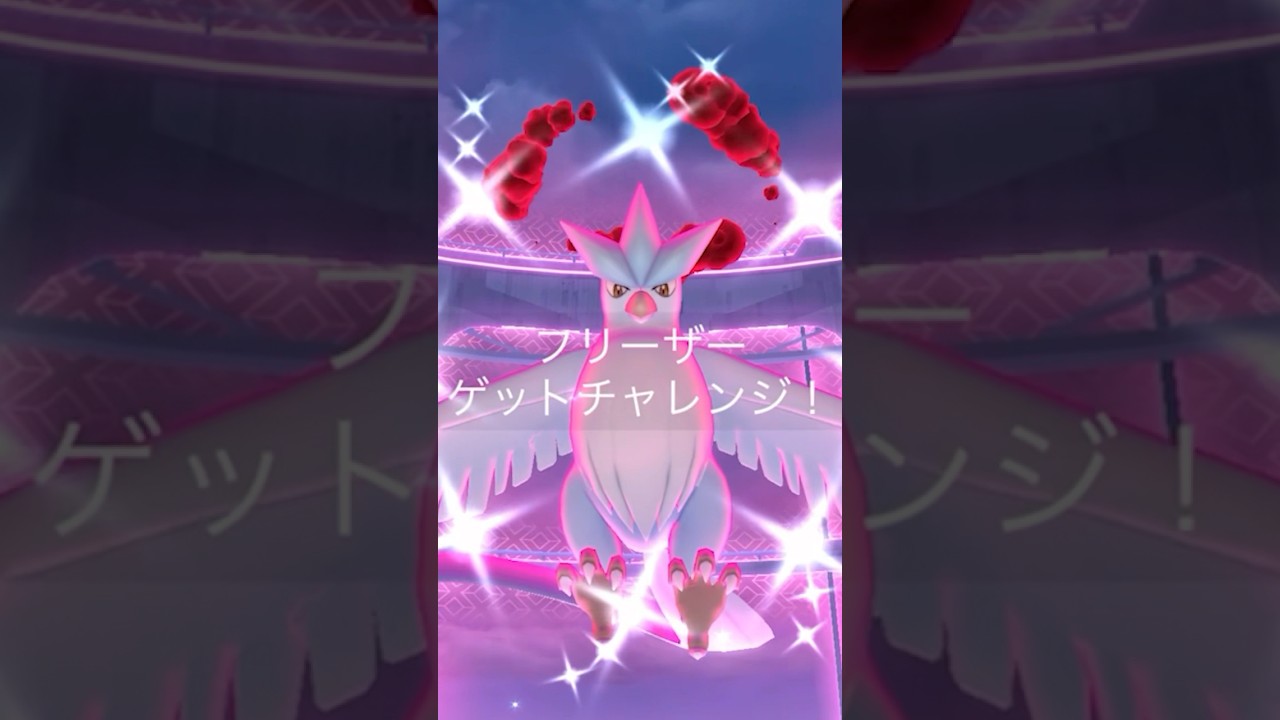 色違いダイマックスフリーザー🕊️🥶　#ポケモンGO #ダイマックスフリーザー　#色違いフリーザー