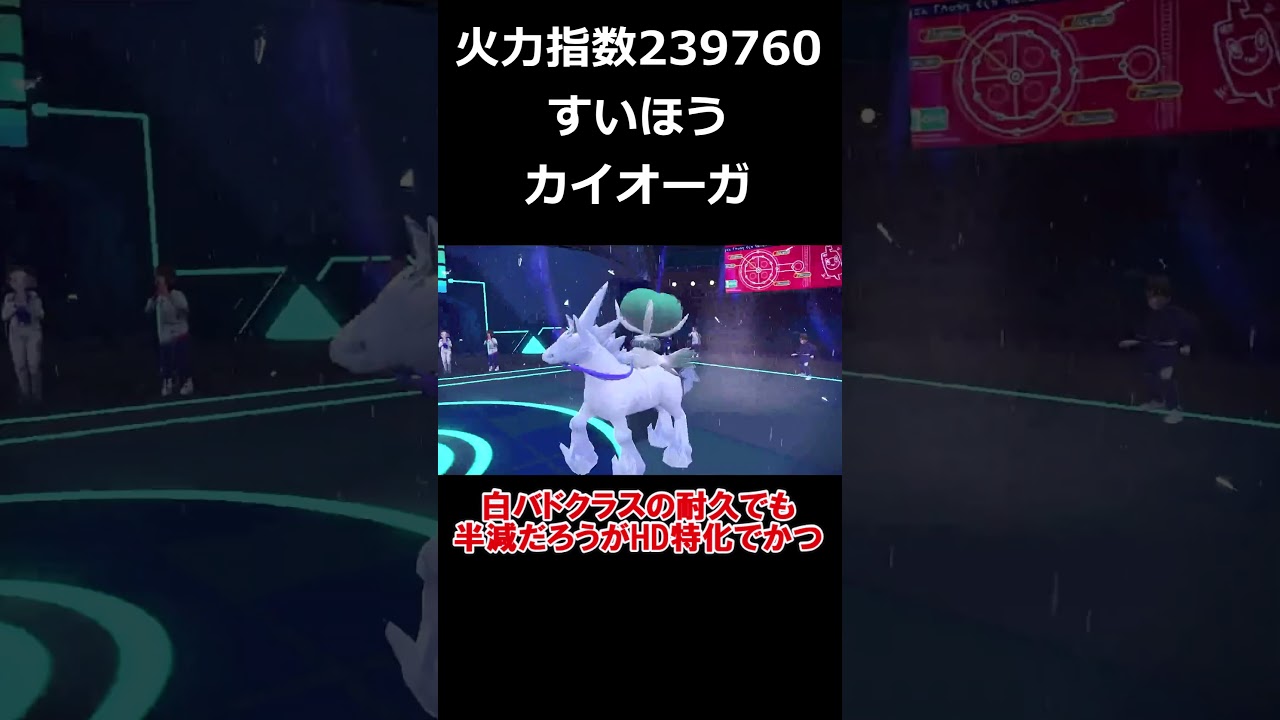 誰も受けきれない馬鹿火力すいほうカイオーガが強すぎる【ポケモンSV】【ゆっくり実況】#shorts