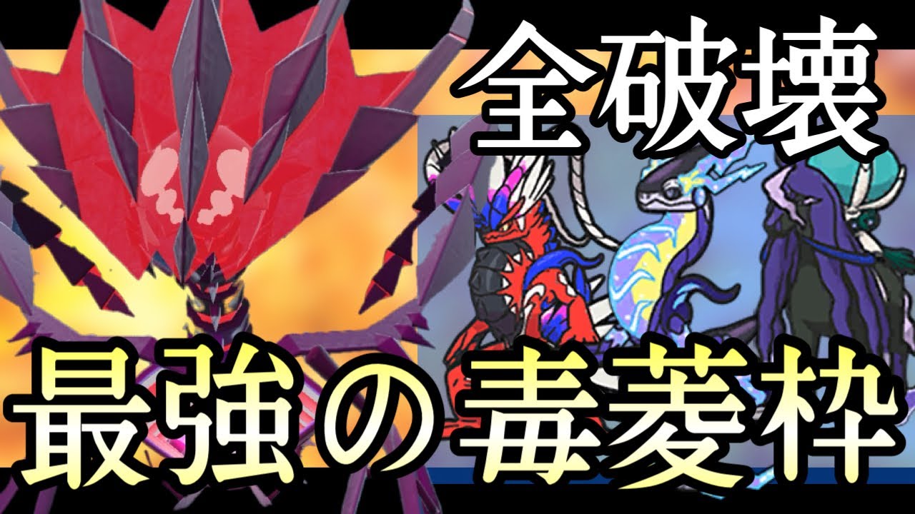 毒菱環境到来！！最強の適正枠『ムゲンダイナ』が弱いはずなさすぎた！ [ポケモンSV] レギュレーションG