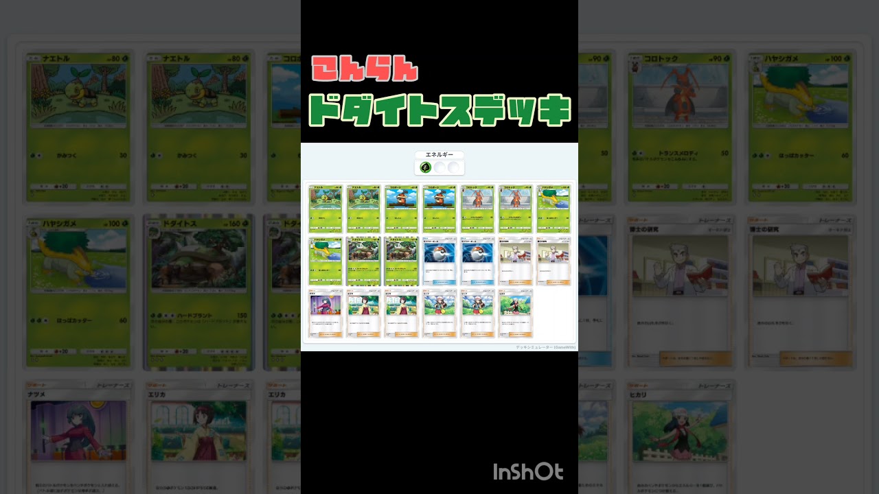 ドダイトスデッキ #ポケポケ