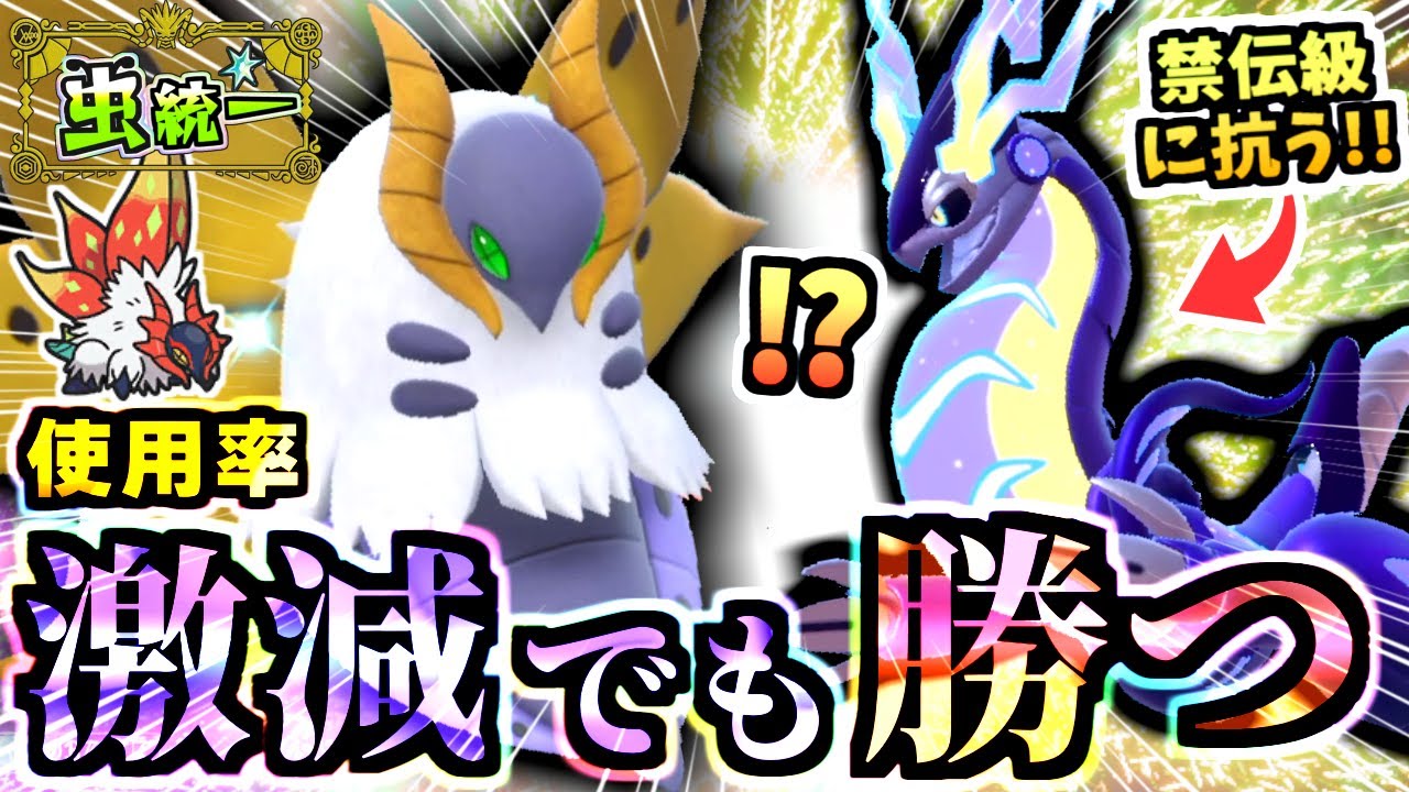 使用率10位→83位でも『虫パのウルガモス』はミライドン,カイオーガ等の伝説に勝つ‼でもテラスのタイミングは難しいっ…！【ポケモンSV/虫統一パ/タイプ統一パ】【Re：虫統一パ伝説ポケモン討伐編】