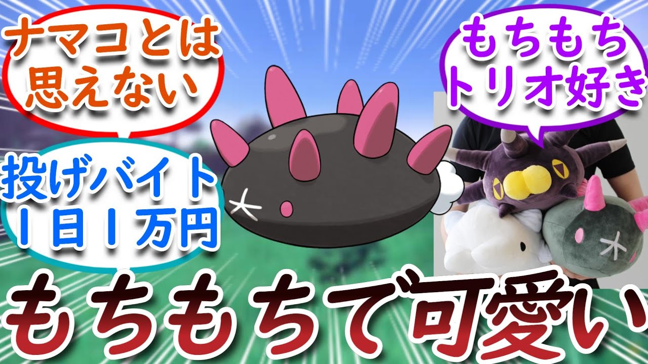 ナマコブシとかいう地味にかわいいポケモンについての【反応集】