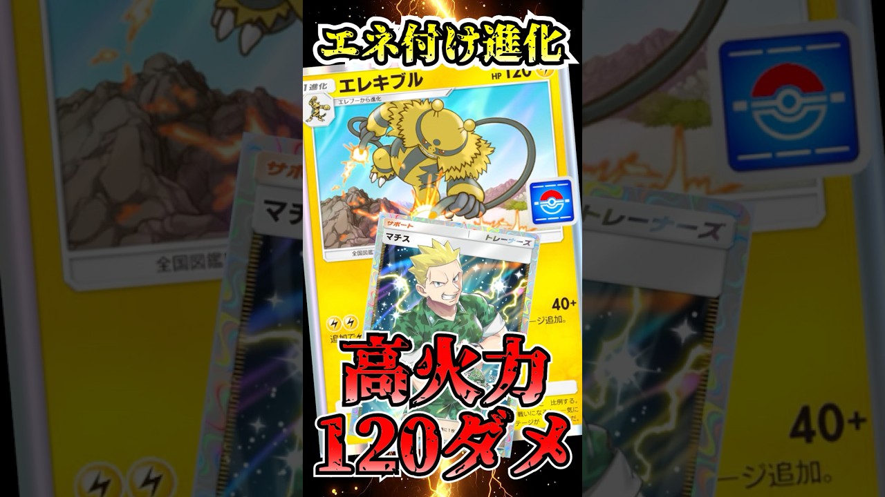 【🔴ポケポケ】マチスでエネを付けて進化　エレキブルで高火力120打点が超強い　#ポケポケ