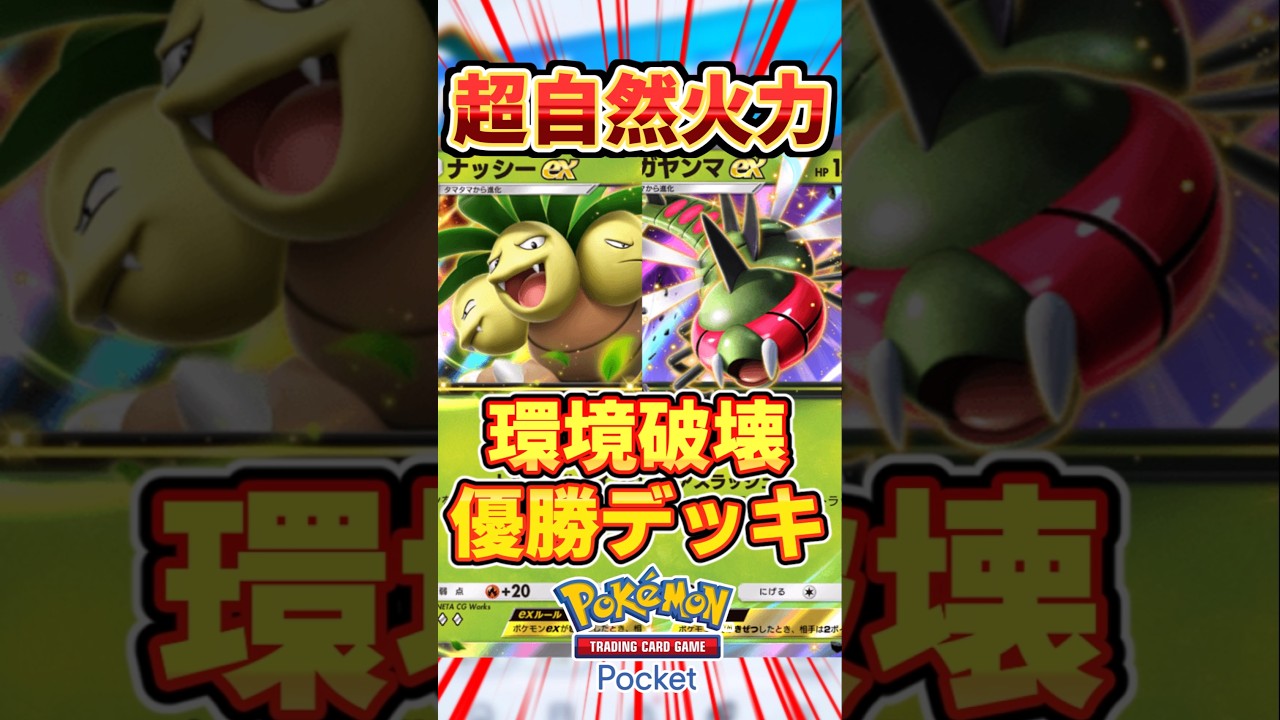 【ポケポケ】環境破壊現る！メガヤンマex＆ナッシーex優勝！最強デッキ #ポケポケ #ポケモン #ポケカ