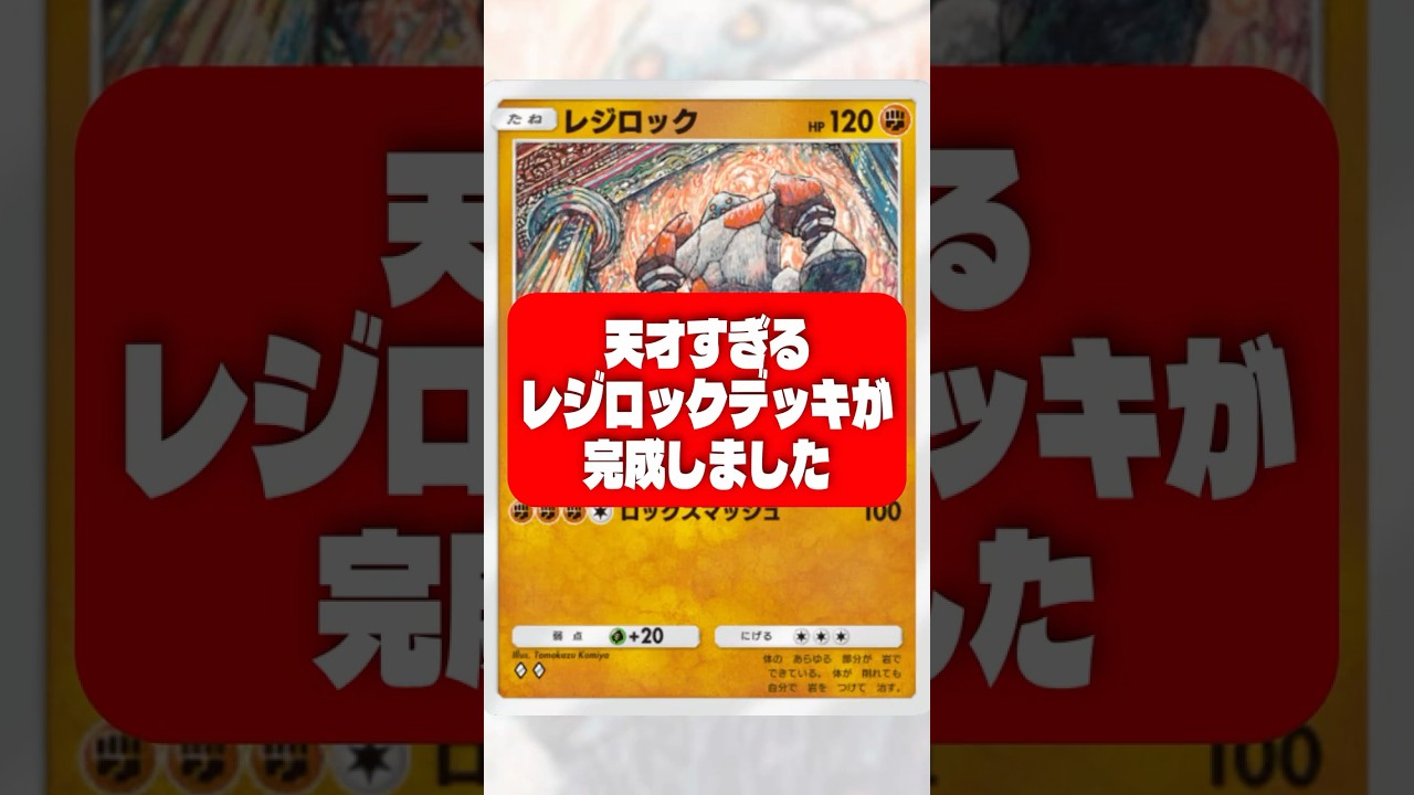 不死身のレジロックデッキ！！ #ポケモンカード #ポケカ環境 #ポケモン #ポケカ #ポケポケ