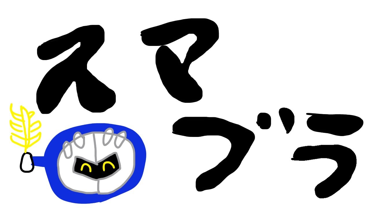 あけおめ、トリンメイト【スマブラSP】