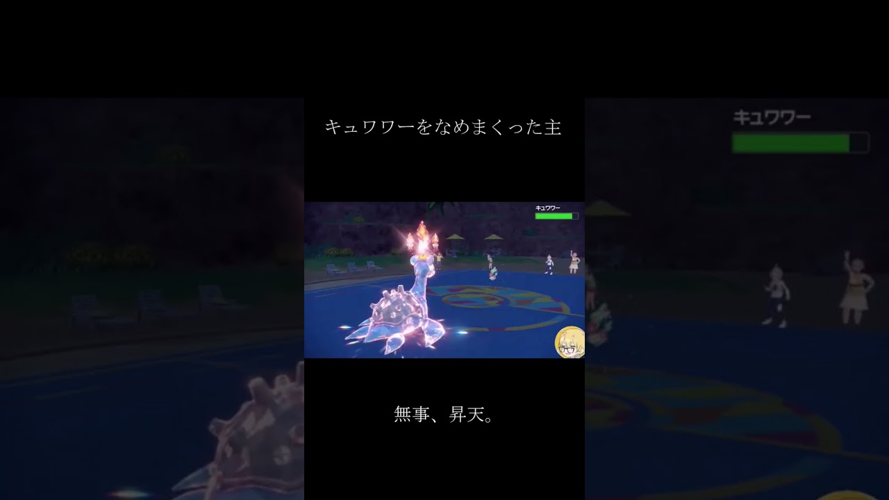【ポケモンSV】キュワワーをなめ腐った男の末路。#shorts
