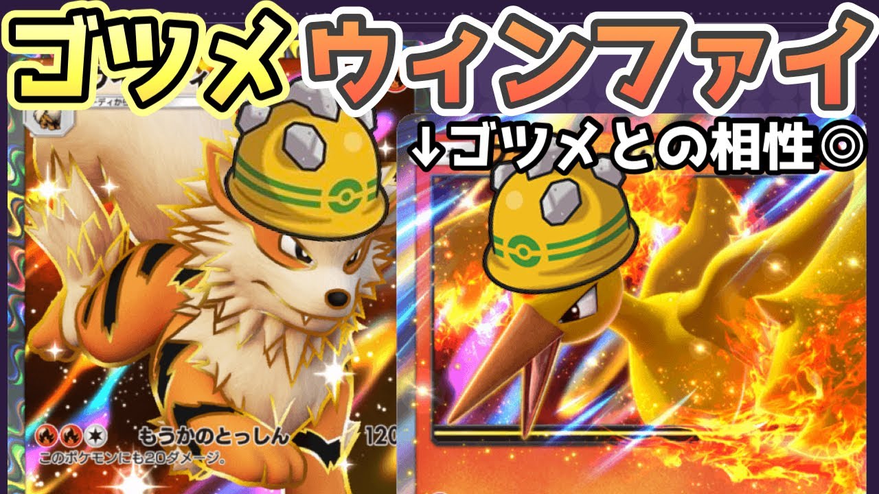 【ポケポケ】ゴツメファイヤーが強すぎる！爆速で相手を倒すウインディexデッキが楽しすぎた!【時空の激闘/ポケカ/Pokémon Trading Card Game Pocket】