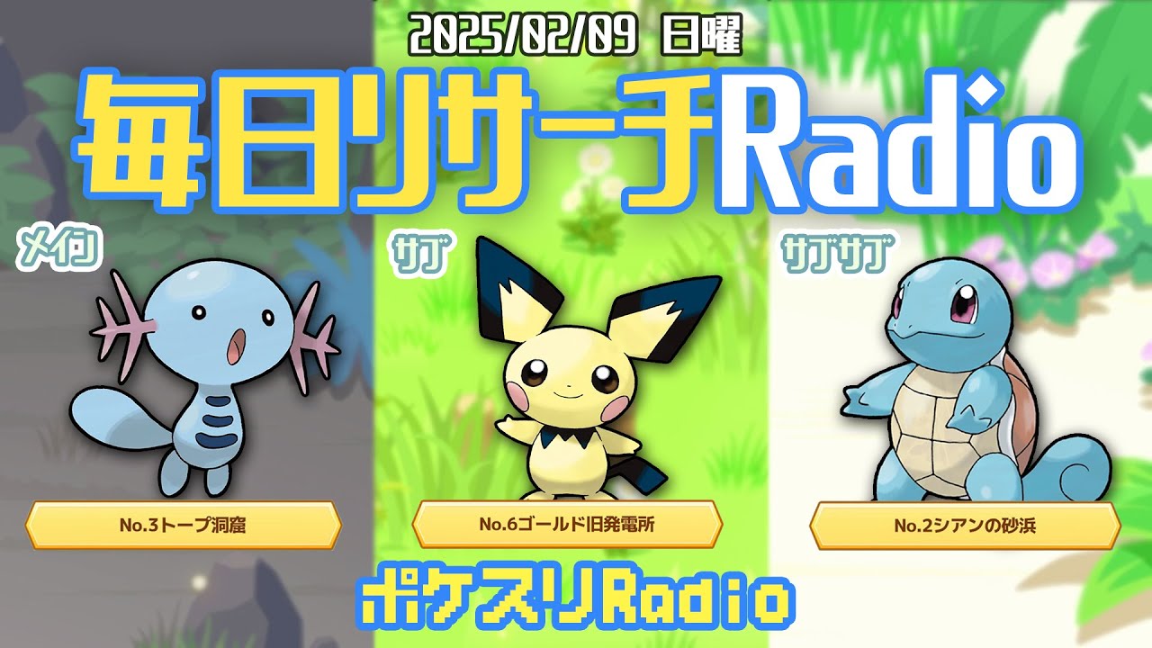 【朝ラジ】ぐっすりは可能性の塊です~ポケスリ~