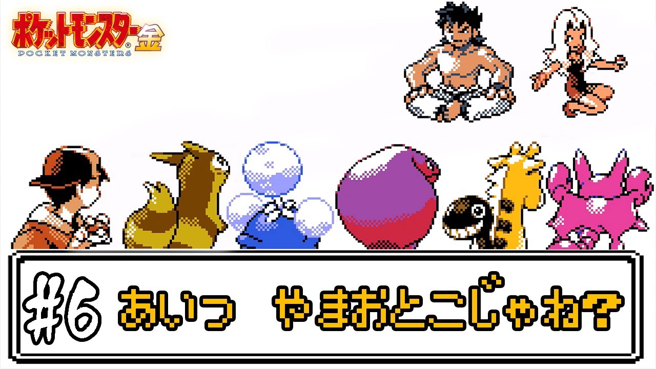 【ゆっくり実況】ポケモン(金)で使ったことが無いポケモンを使ってみよう　part6