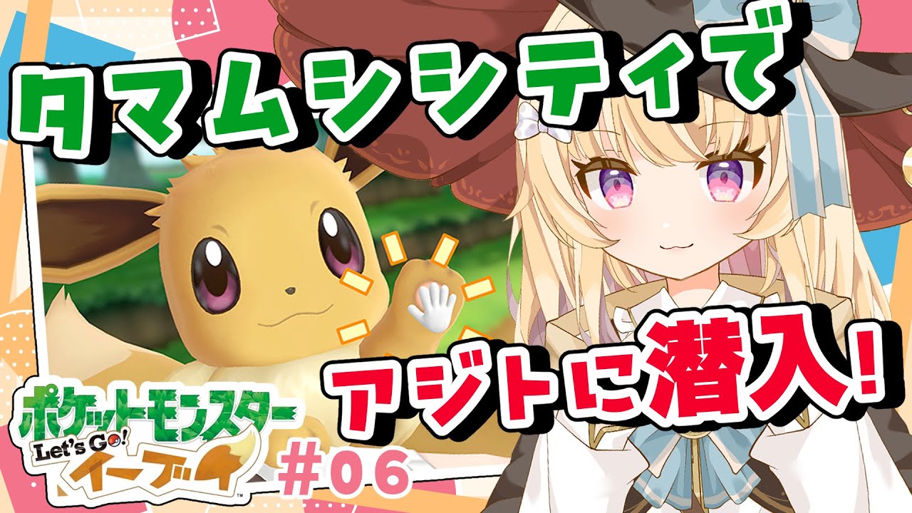 【ピカブイ】R団アジトに潜入するぞ！！Let's goイーブイ！(⋈*'꒳'*)🪄【#新人Vtuber】