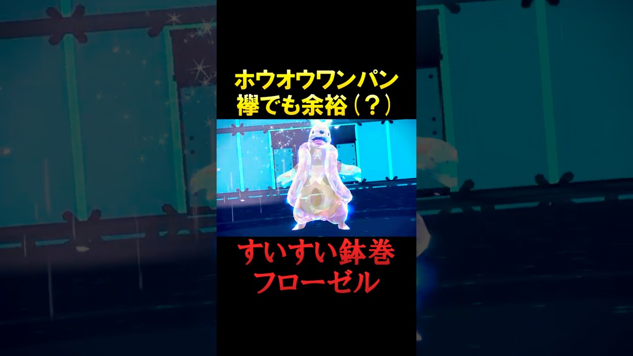 厨ポケフローゼル、超速/超火力の雨エースに！【ポケモンSV】