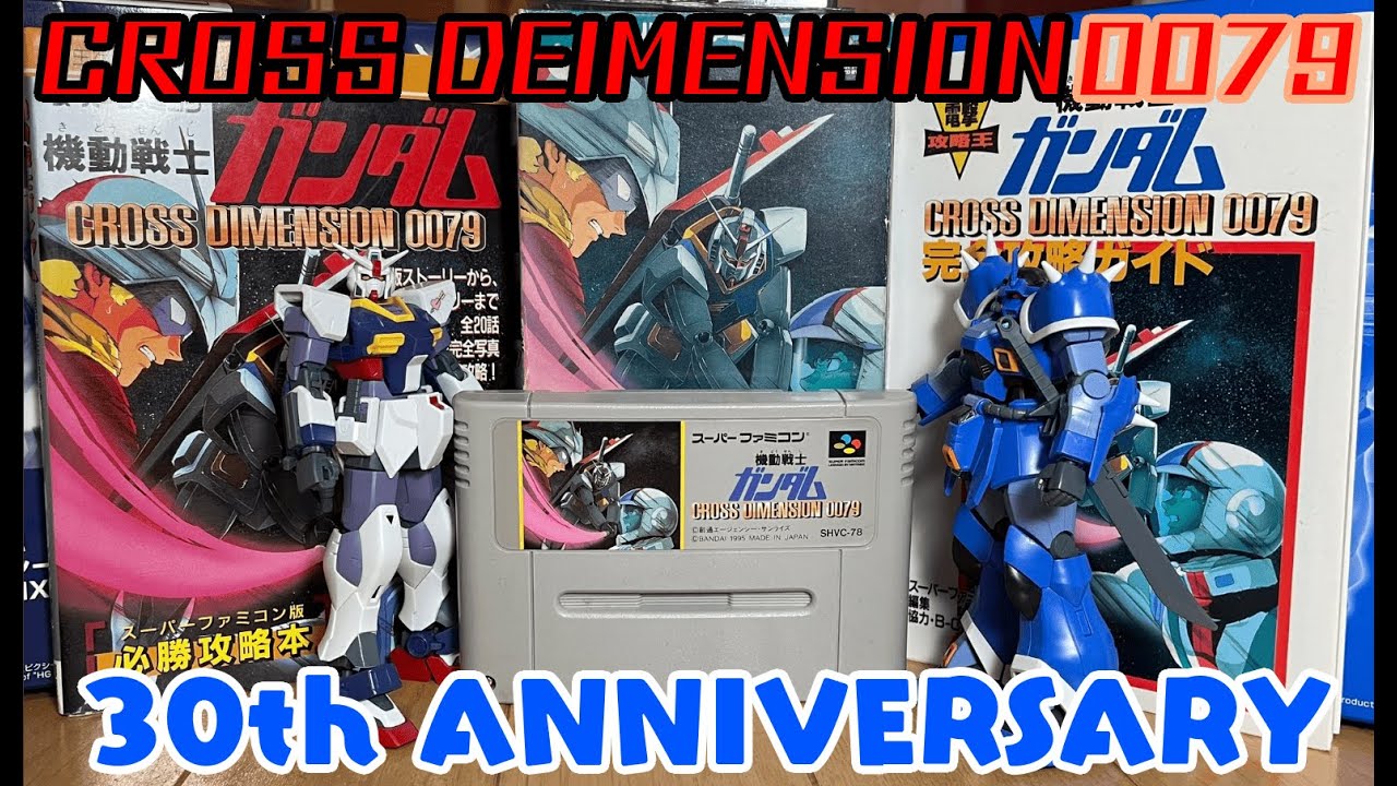 【初見歓迎】『機動戦士ガンダム CROSS DIMENSION 0079』 30th ANNIVERSARY配信
