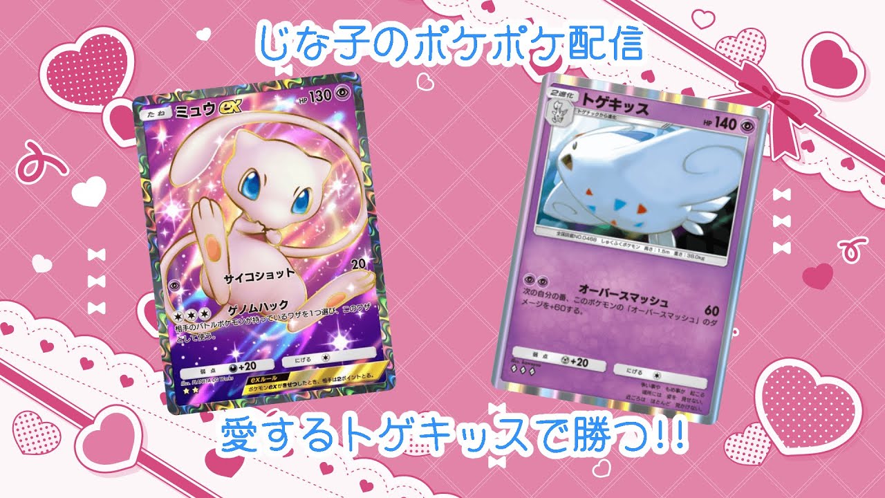 【ポケポケ】愛するトゲキッスデッキで45勝を目指す!【ポケカポケット】