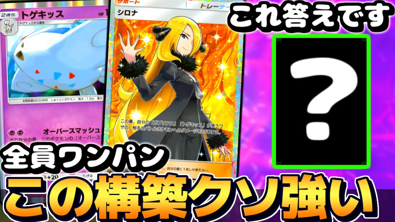 【ポケポケ】※これ最強だわ｡先攻でも無限に勝つ『トゲキッスデッキ』が全員一撃で粉砕しててマジでおかしい件【 トゲキッス トゲキッスデッキ シロナ 時空の激闘 ポケカポケット 新パック】