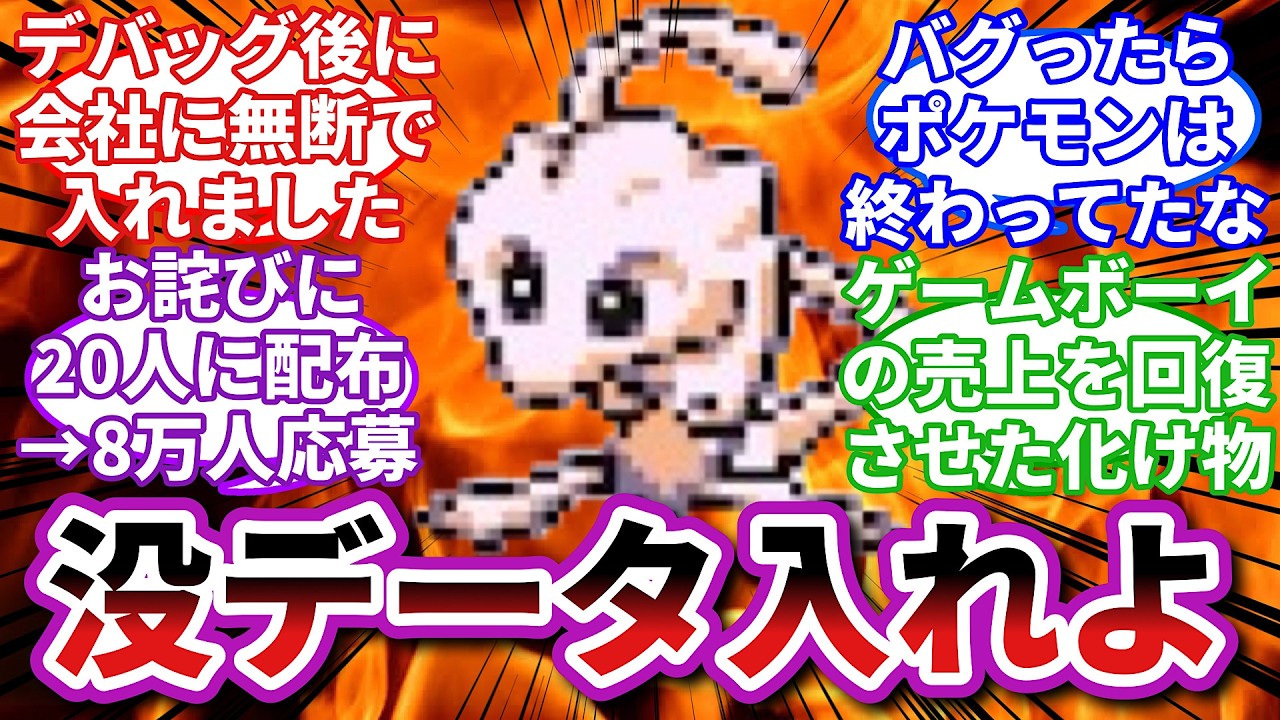 【応募者78000人】ゲーフリ「20人にミュウをプレゼントします」に対するトレーナーの反応集【ポケモン赤緑】【ポケモン反応集】