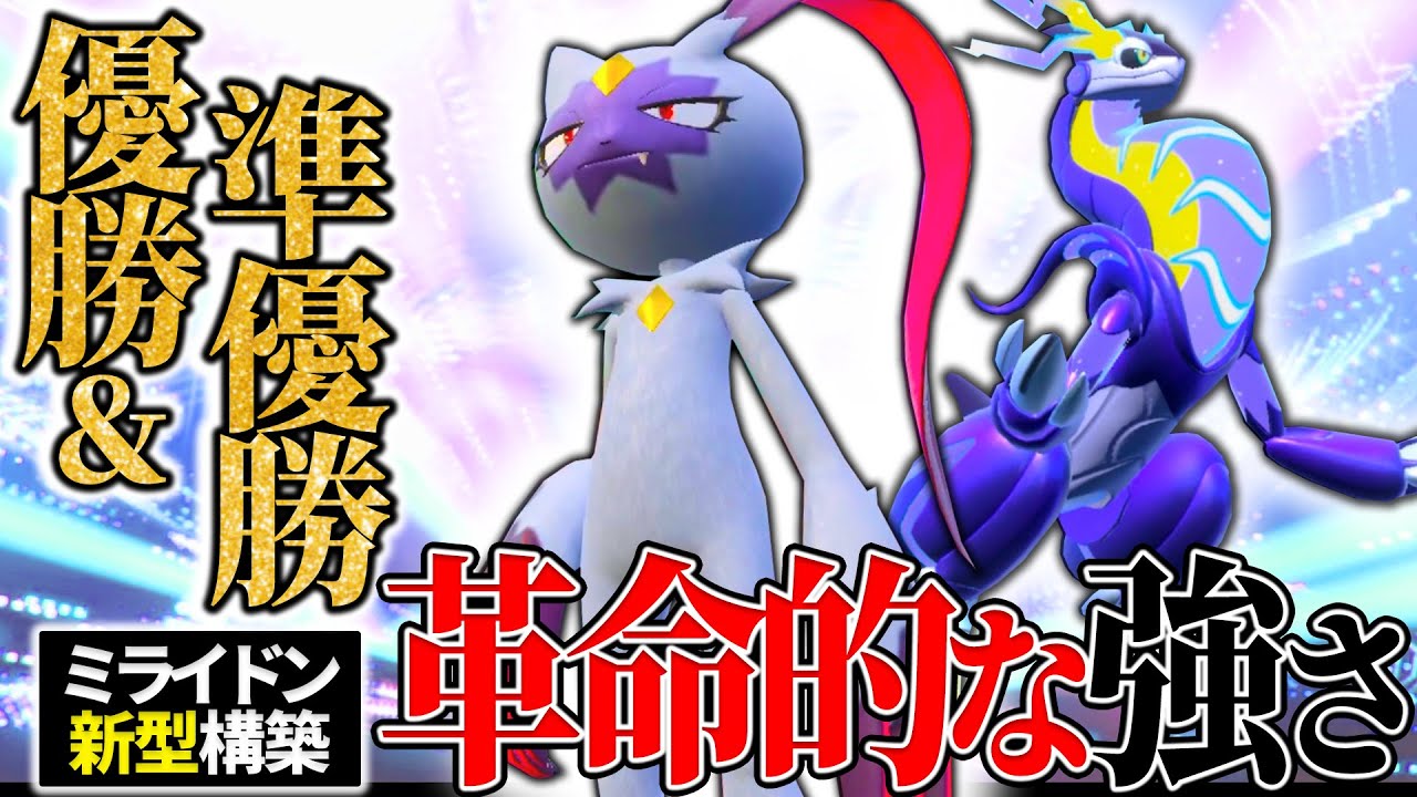 【強すぎて感動】海外大会で爆勝ちの“オオニューラ”採用ミライドン構築が攻めるパワー高すぎ！【ダブル】