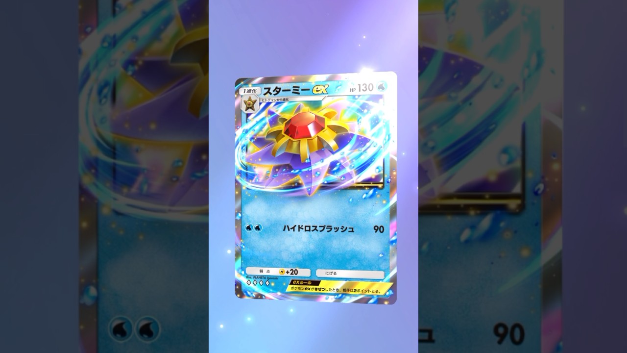【ポケポケ】スターミーex #ポケモン #ポケモンsv #pokémon #ポケポケ #ポケポケ開封チャレンジ #ポケカ開封