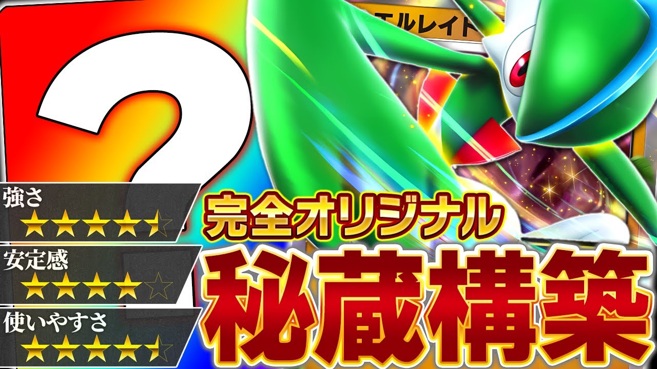 【革命】エルレイドデッキの"正解"にたどり着いたかもしれません…【ポケポケ】