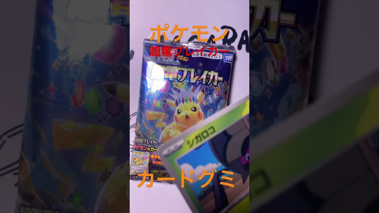 ポケモンカードグミ超電ブレイカーピカチュウex きんぐかずと　@kingkazuto  #pokedance #コダック #ピカチュウ ポケポケ