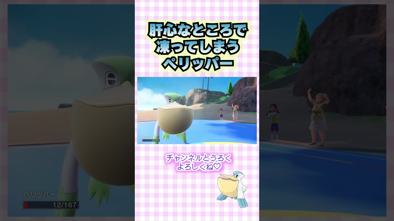 【ポケモンSV 】肝心なところで凍ってしまうペリッパー【ポケットモンスタースカーレットバイオレット】
