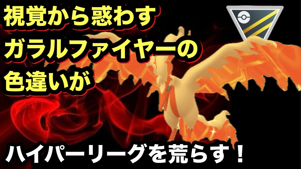 GBL ハイパーリーグ〈ガラルファイヤー〉視覚から惑わしていく色違いガラルファイヤーでハイパーリーグ環境を駆け巡る！！【ポケモンGO】