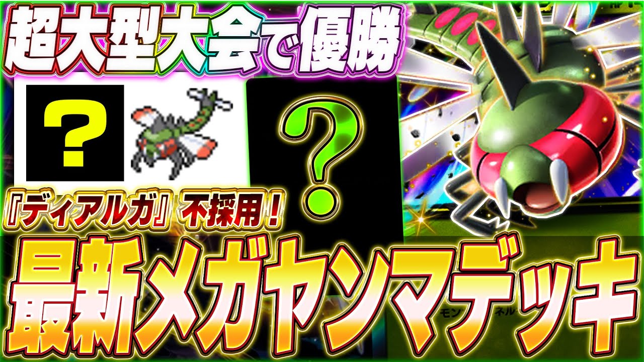 【ポケポケ】ディアルガ不採用！海外大会で優勝『最新メガヤンマexデッキ』がヤバい...w【ポケカポケット/Pokémon TCG Pocket/セレビィex】