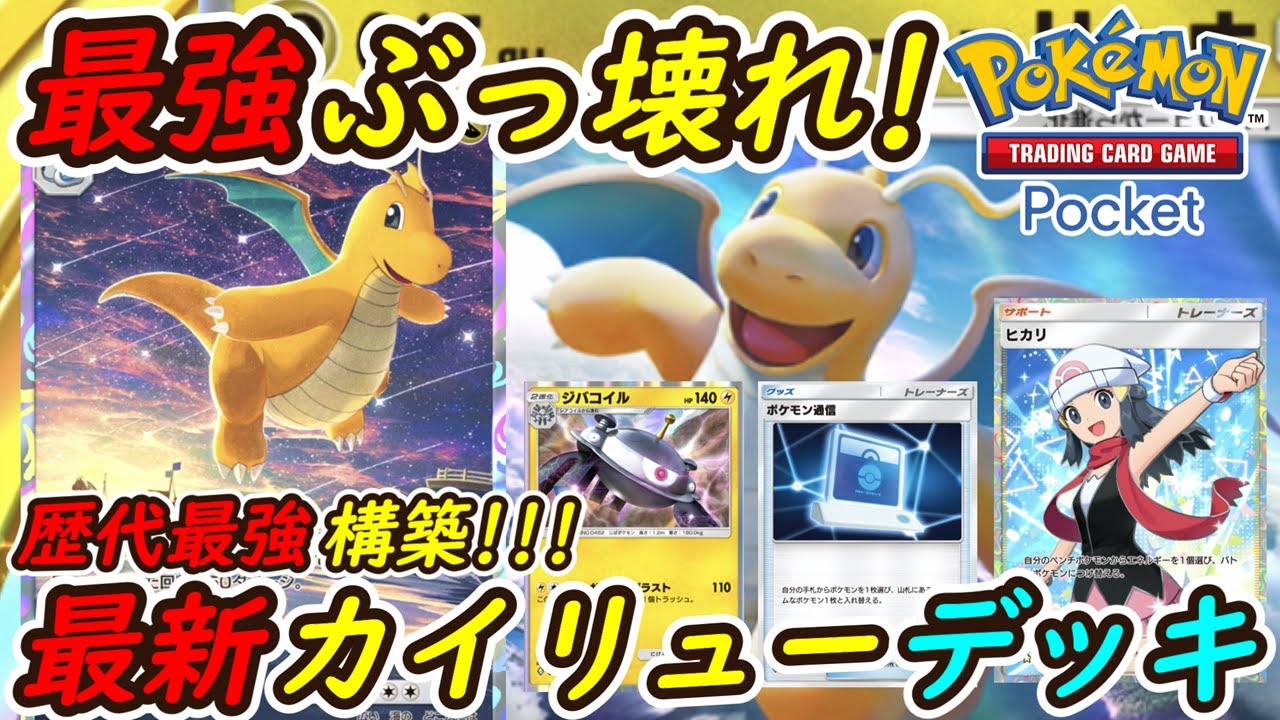 【ポケポケ】歴代最強に強い国内海外大会で優勝候補の新ぶっ壊れ最強構築！最新カイリューデッキの最速りゅうせいぐんが異次元の強さで無双！