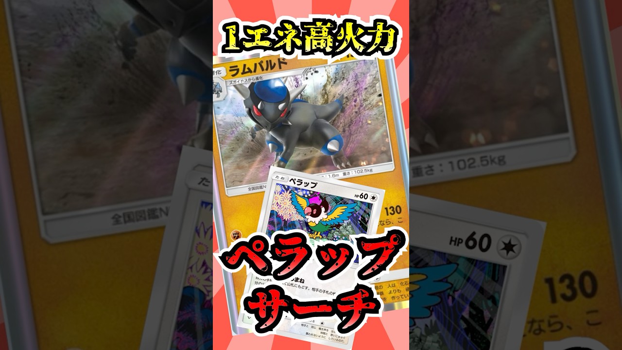 【🔴ポケポケ】化石はペラップでサーチ　1エネ高火力のラムパルドが脅威すぎた　#ポケポケ