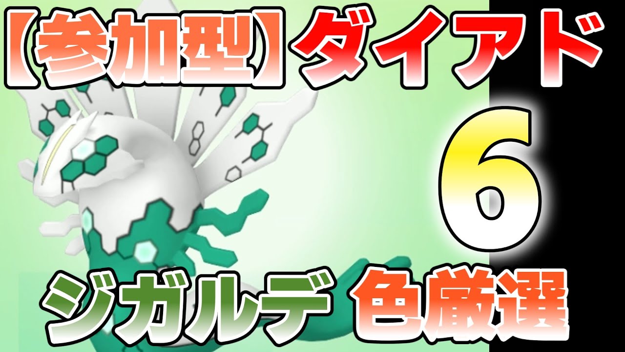 【参加型】６　ジガルデ色違い厳選やってます『#ポケモンSV ・剣盾』【初見さん歓迎です】