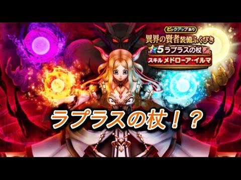 【ドラクエウォーク】ラプラスの杖が欲しい！