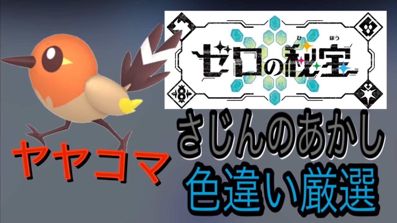 『イベント』ヤヤコマ「さじんのあかし」色違い厳選！！ポケモンsv藍の円盤