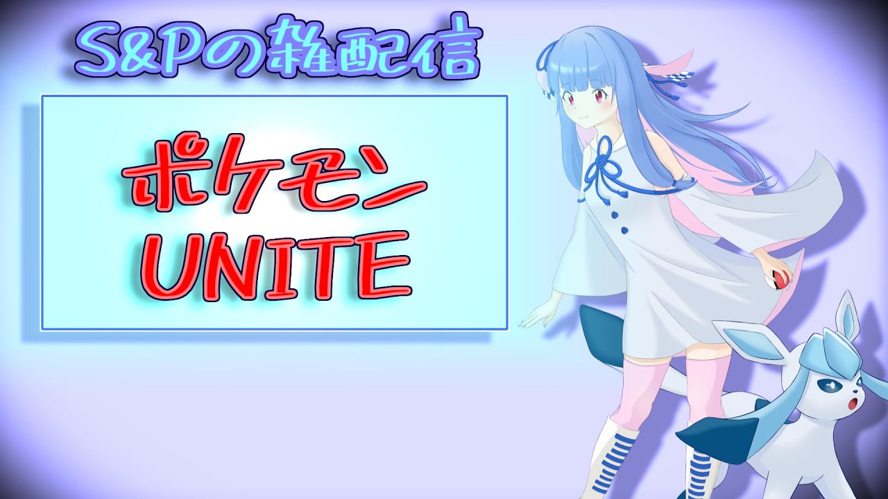 【ポケモンユナイト】グレイシア戦線