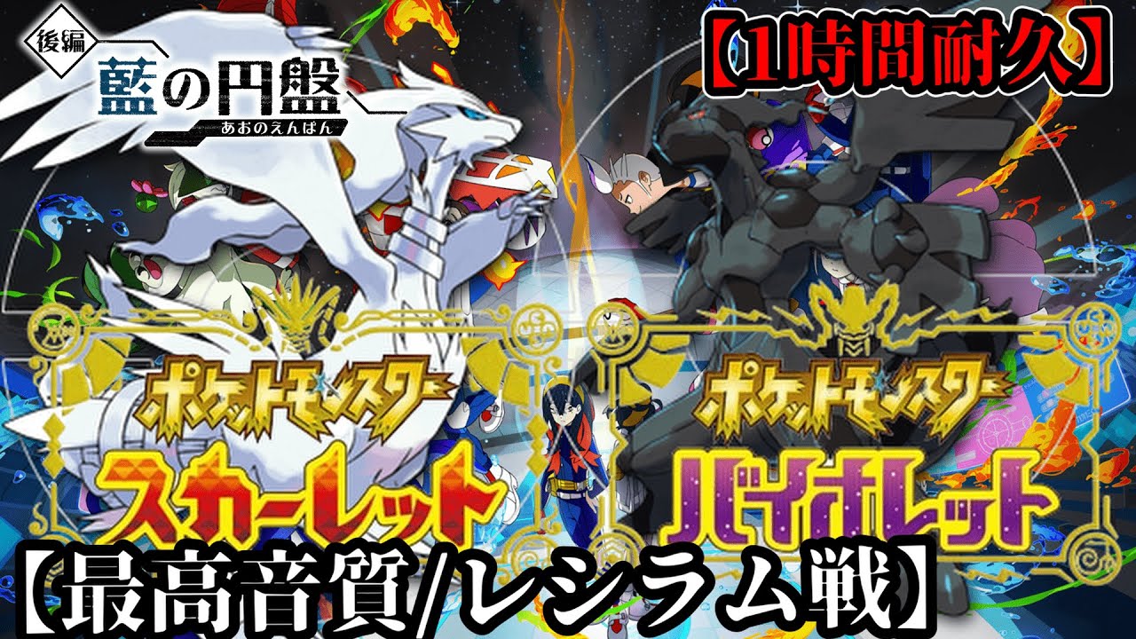 ゼクロム戦【BGM】【ポケモンSV･藍の円盤】作業用BGM/1時間耐久