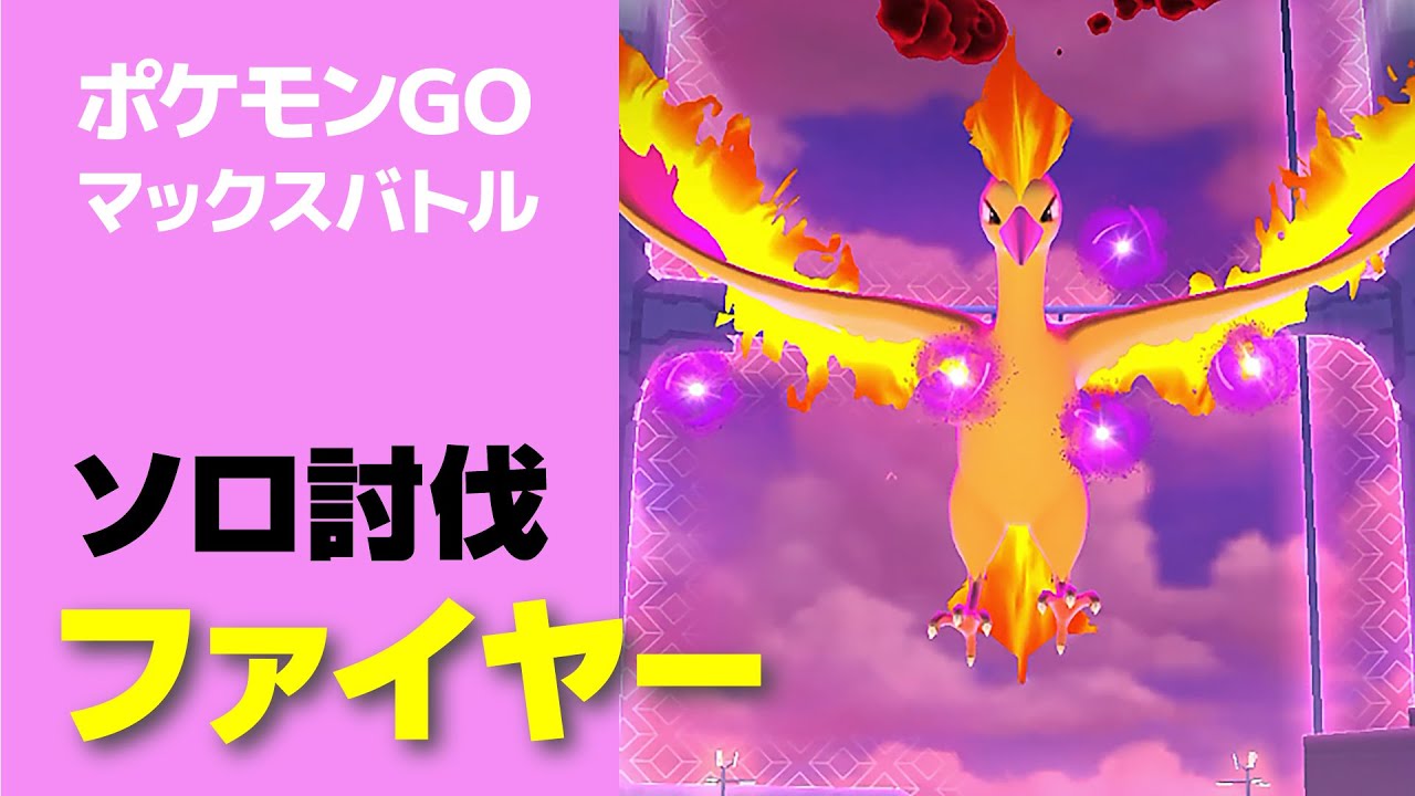 ファイヤーのソロ討伐・星5マックスバトル【ポケモンGO】