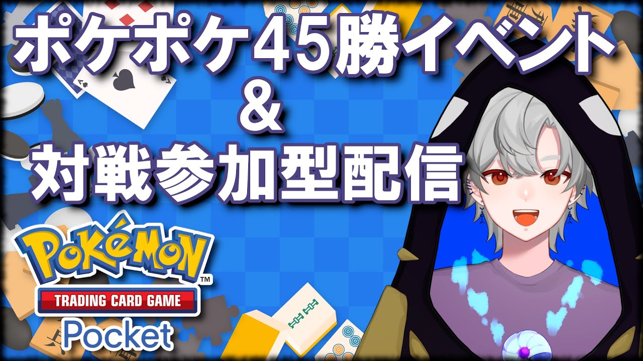 【参加型】バトル参加型/45勝イベント走るぞ！【#ポケポケ #ポケモン #ポケモンカード #縦型配信】