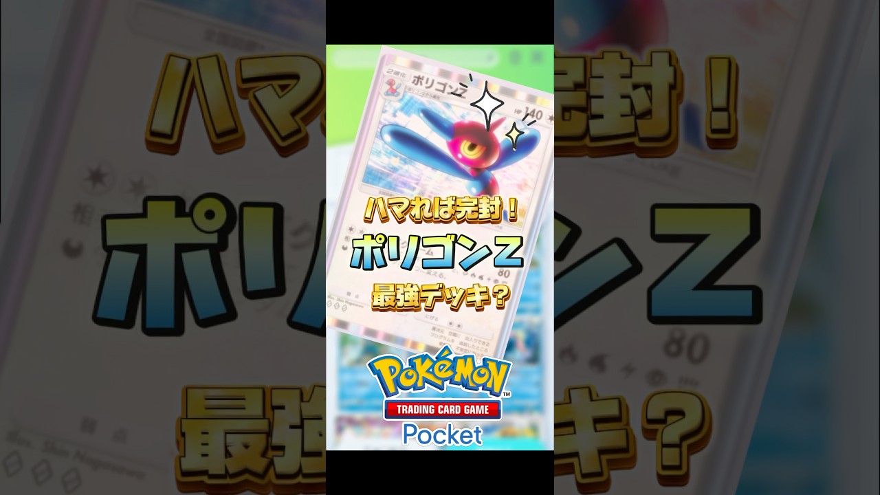 【ポケポケ】ポリゴンZでの妨害強すぎる！！🥳 #ポケポケ #ポケモン #pokemon