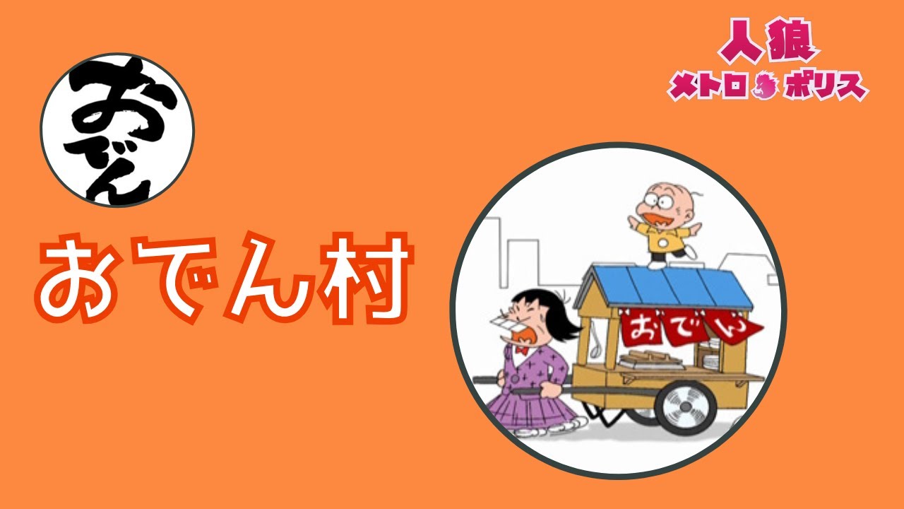 【人狼メトロポリス】おでん村🐺復活のたこごめすとガイ氏とのおちょけ人狼＆涙目ピカソの狂人ディグダ🐙　#人狼メトロポリス　#人狼