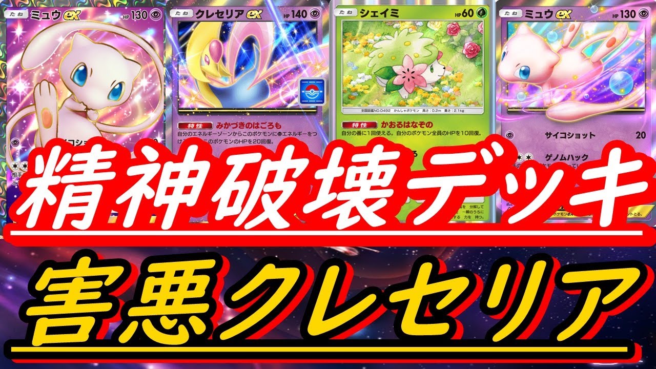 【ポケポケ】相手のメンタルを破壊するクレセリアEXデッキ！５０ダメージ以下の攻撃はすべて無力ｗｗｗ！