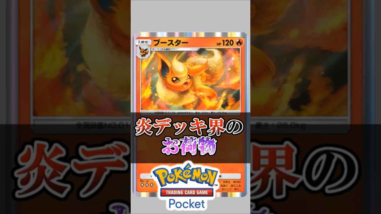【ポケポケ】ブースターが炎デッキでお荷物な理由 #ポケカ #唯一王