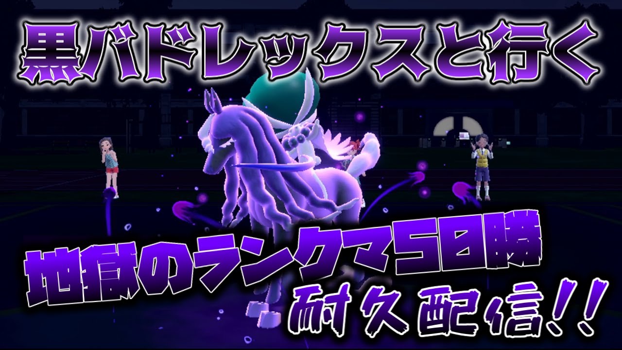 【ポケモンSV】黒馬バドレックスと行く地獄の５０勝耐久ランクマ配信！！(41勝～）
