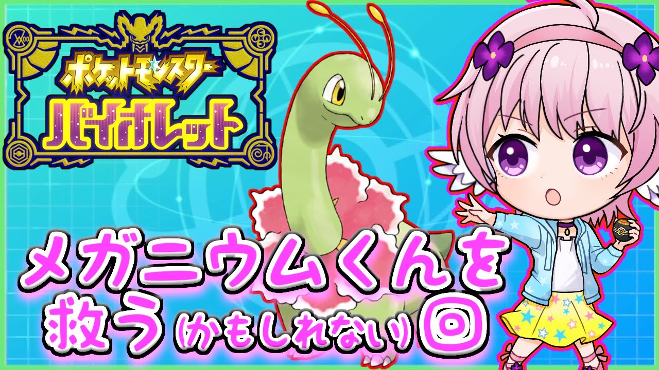 【ポケモンSV】メガニウムくんを救えたら救いたいの巻【ランクバトル】
