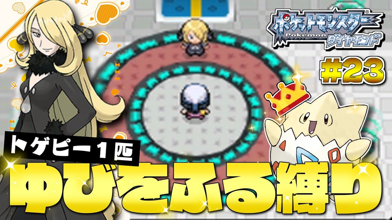 ダイヤモンドをトゲピー１匹のゆびをふるだけでクリアする旅#２３【ゆっくり実況】【ポケモンDPPt】